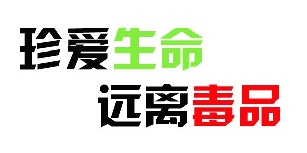 国际禁毒日.jpg